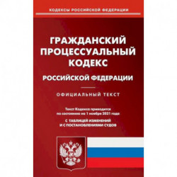 Гражданский процессуальный кодекс Российской Федерации