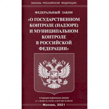 Федеральный закон 'О государственном контроле (надзоре) и муниципальном контроле в Российской Федерации'