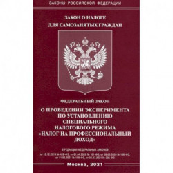 Федеральный закон 'О проведении эксперимента по установлению специального налогового режима 'Налог на профессиональный