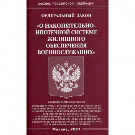 Федеральный закон 'О накопительно-ипотечной системе жилищного обеспечения военнослужащих'