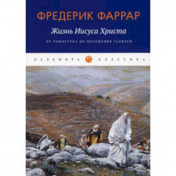 Жизнь Иисуса Христа: От Рождества до посещения Галилеи