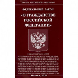 Федеральный закон 'О гражданстве Российской Федерации'