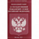 Федеральный закон 'О государственной гражданской службе Российской Федерации'