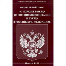 Федеральный закон 'О порядке выезда из Российской Федерации и въезда в Российскую Федерацию'