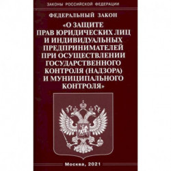 Федеральный закон 'О защите прав юридических лиц и индивидуальных предпринимателей при осуществлении государственного