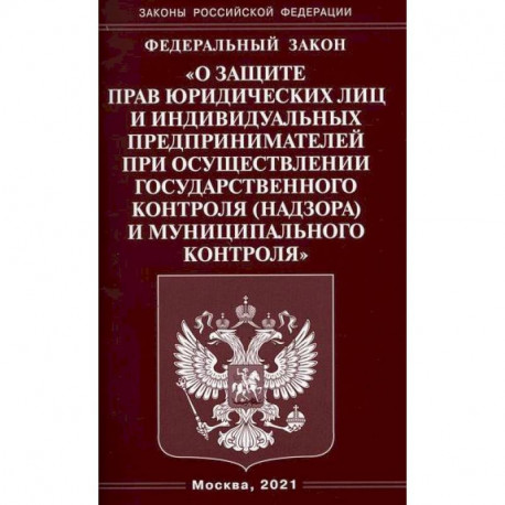 Федеральный закон 'О защите прав юридических лиц и индивидуальных предпринимателей при осуществлении государственного