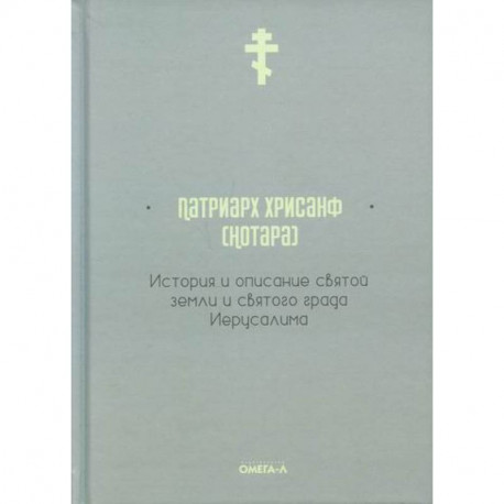 История и описание святой земли и святого града Иерусалима