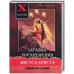 Загадка воскрешения Иисуса Христа. Инопланетяне в Библии