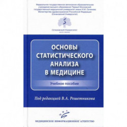 Основы статистического анализа в медицине