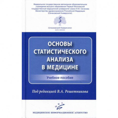 Основы статистического анализа в медицине