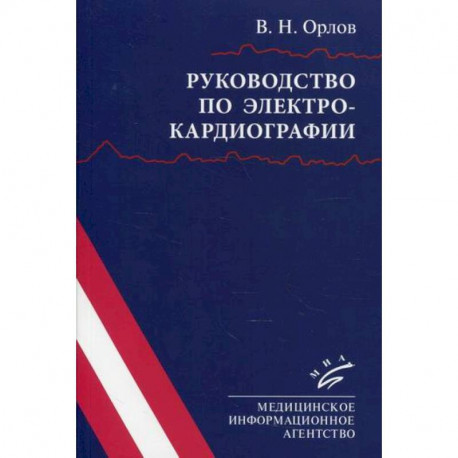 Руководство по электрокардиографии