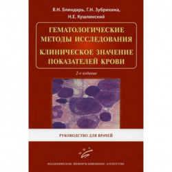 Гематологические методы исследования. Клиническое значение показателей крови