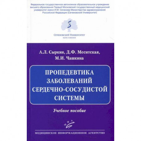 Пропедевтика заболеваний сердечно-сосудистой системы