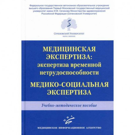 Медицинская экспертиза: экспертиза временной нетрудоспособности. Медико-социальная экспертиза