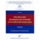 Организация медицинской помощи в Российской Федерации