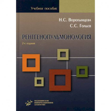 Рентгенопульмонология. Стратегия и тактика получения и анализа рентгеновского изображения в пульмонологии