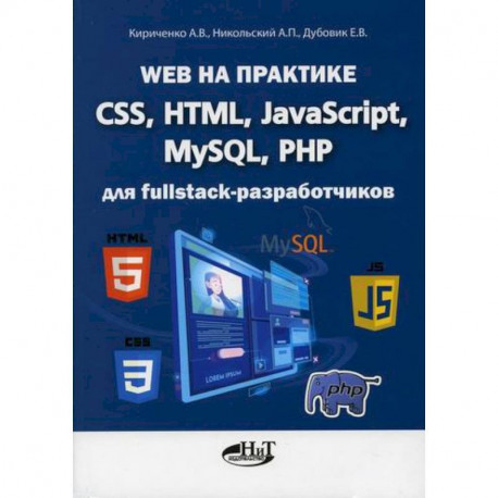 Web на практике. CSS, HTML, JavaScript, MySQL, PHP для fullstack-разработчиков