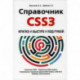 Справочник CSS3. Кратко, быстро, под рукой