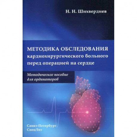 Методика обследования кардиохирургического больного перед операцией на сердце