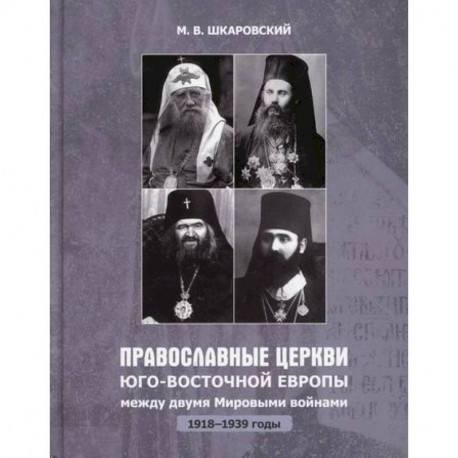 Православные Церкви Юго-Восточной Европы между двумя мировыми войнами (1918-1939 гг.)