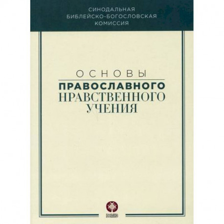 Основы православного нравственного учения