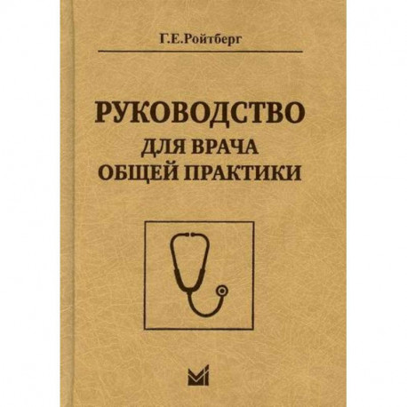 Руководство для врача общей практики