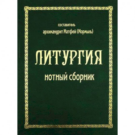 Литургия