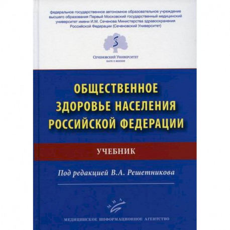 Общественное здоровье населения Российской Федерации