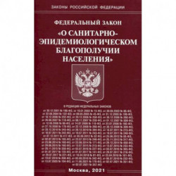 Федеральный закон 'О санитарно-эпидемиологическом благополучии населения'