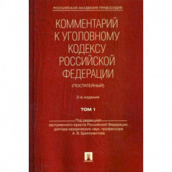 Комментарий к Уголовному кодексу Российской Федерации (постатейный)