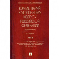 Комментарий к Уголовному кодексу Российской Федерации (постатейный)