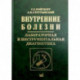 Внутренние болезни. Лабораторная и инструментальная диагностика