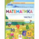 Математика. Пособие для дошкольников 5-7 лет. Часть 2