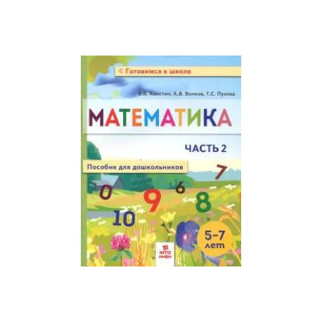 Математика. Пособие для дошкольников 5-7 лет. Часть 2