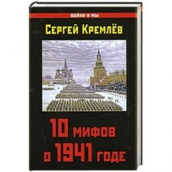 10 мифов о 1941 годе