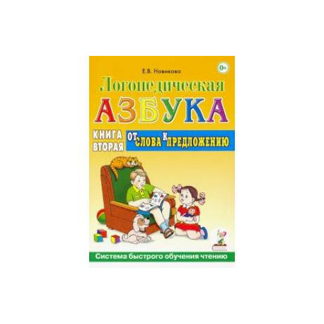 Логопедическая азбука. Система быстрого обучения чтению. Книга 2. От слова к предложению