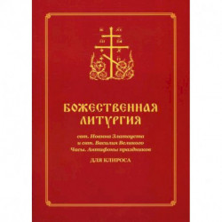 Божественная литургия свт. Иоанна Златоуста и свт. Василия Великого. Часы. Антифоны праздников