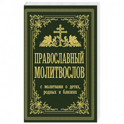 Православный молитвослов. С молитвами о детях, родных и близких