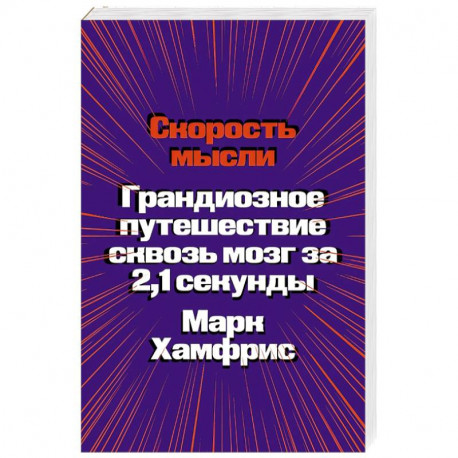 Скорость мысли. Грандиозное путешествие сквозь мозг за 2,1 секунды