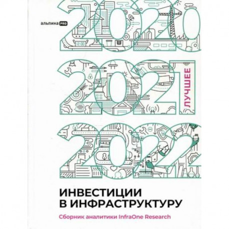 Инвестиции в инфраструктуру: 2020, 2021, 2022