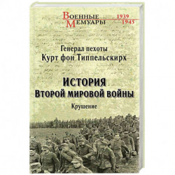 История Второй мировой войны. Крушение