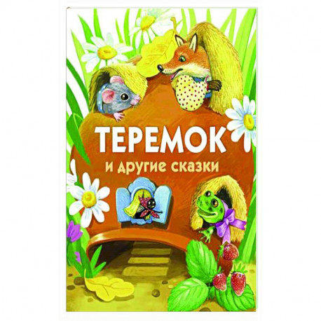 Теремок и другие сказки