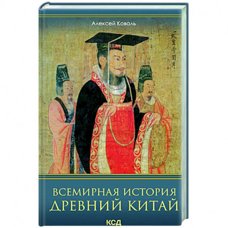 Всемирная история. Древний Китай