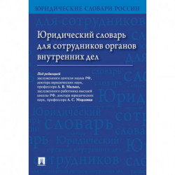 Юридический словарь для сотрудников органов внутренних дел.