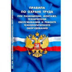 Правила по охране труда при размещении, монтаже, техническом обслуживании и ремонте тех.оборудования