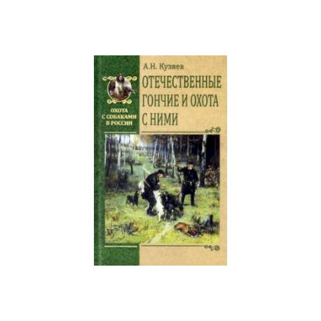 Отечественные гончие и охота с ними