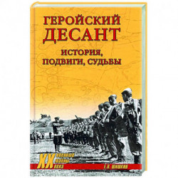 Геройский десант. История, подвиги, судьбы