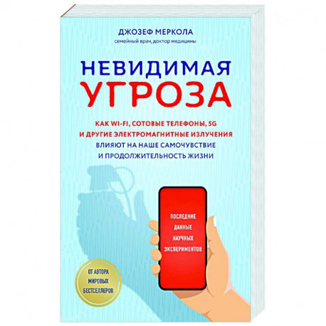 Невидимая угроза. Как Wi-Fi, сотовые телефоны, 5G и другие электромагнитные излучения влияют на наше самочувствие и