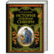 История освоения Сибири (переработанное и обновленное издание)