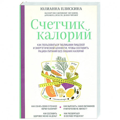 Счетчик калорий. Как пользоваться таблицами пищевой и энергетической ценности, чтобы составить рацион питания без